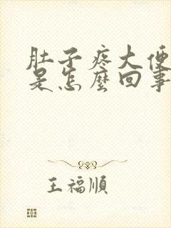 肚子疼大便有血是怎么回事封面