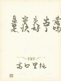 鼻窦炎出黄鼻涕是快好了吗