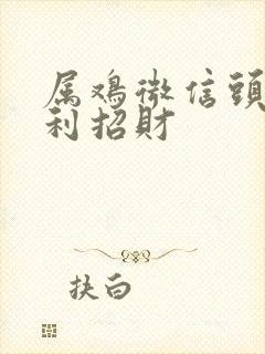 属鸡微信头像吉利招财封面