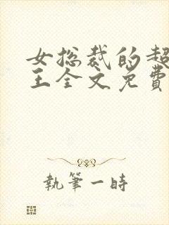 女总裁的超级兵王全文免费阅读封面