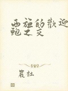 西施的欢迎会管鲍之交