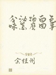 分泌物白色有异味怎么回事