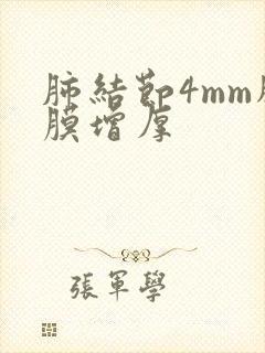 肺结节4mm胸膜增厚