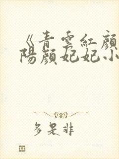 《青云红颜》陈阳颜妃妃小说封面