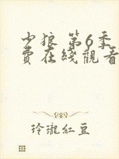 少狼 第6季免费在线观看