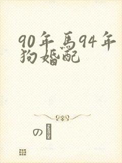 90年马94年狗婚配