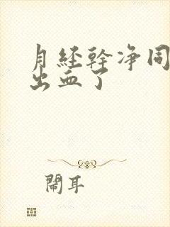 月经干净同房又出血了