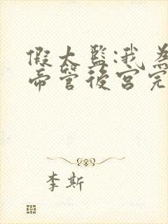 假太监:我为女帝管后宫完结篇