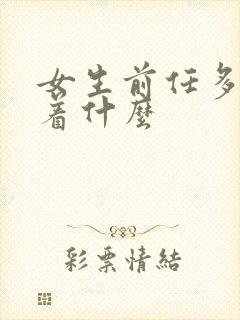 女生前任多意味着什么