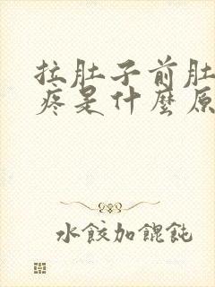 拉肚子前肚子会疼是什么原因