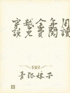 穿越余年周婉小说免费阅读