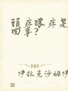 头疼眼疼是怎么回事?