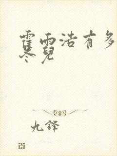 霍雨浩有多爱王冬儿