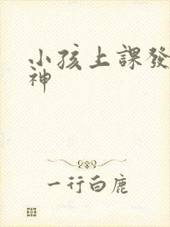 小孩上课发呆走神