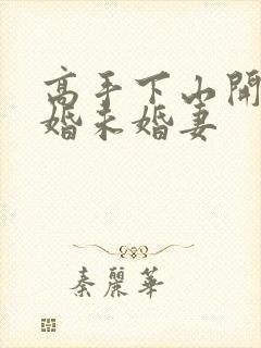 高手下山开局退婚未婚妻