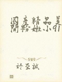 国产精品美女扒开粉嫩小91封面