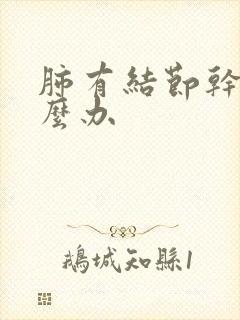 肺有结节干咳怎么办