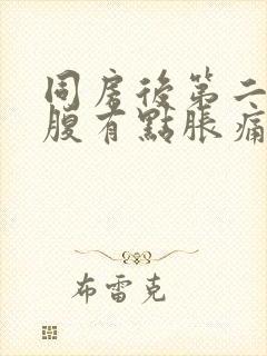 同房后第二天小腹有点胀痛封面