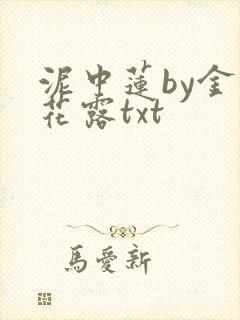 泥中莲by金银花露txt