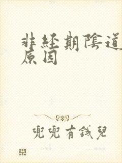 非经期阴道流血原因封面