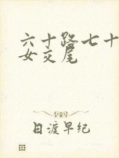 六十路七十路熟女交尾