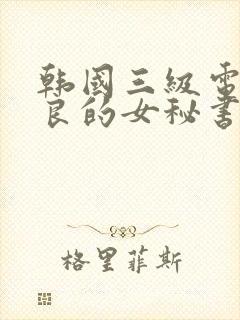 韩国三级电影善良的女秘书