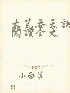 太荒吞天诀免费阅读全文