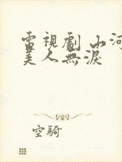 电视剧 山河恋美人无泪