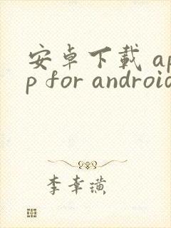安卓下载 app for android