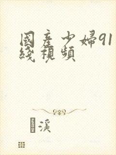 国产少妇91在线视频封面