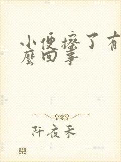 小便擦了有血怎么回事