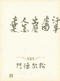 老人出虚汗发冷是怎么回事