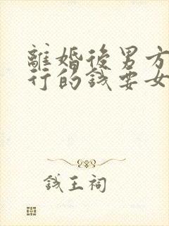 离婚后男方欠银行的钱要女方还吗