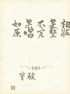 如果不是相信你原唱完整版