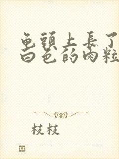 龟头上长了一个白色的肉粒封面