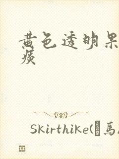 黄色透明果冻状痰