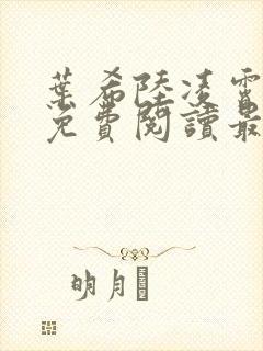 叶希陆凌霄全文免费阅读最新章节