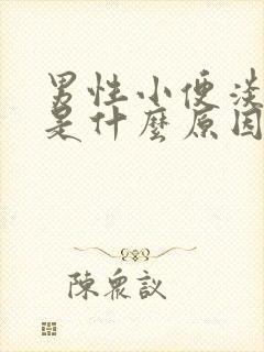 男性小便淡红色是什么原因