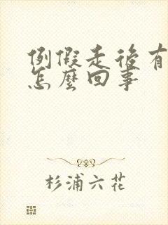 例假走后有异味怎么回事封面