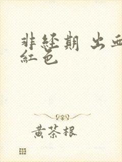 非经期 出血鲜红色