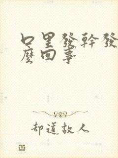 口里发干发苦怎么回事