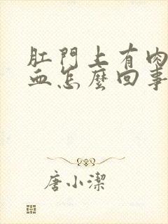 肛门上有肉球出血怎么回事封面