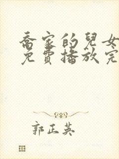 乔家的儿女全集免费播放完整版