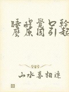 睡醒觉口干是什么原因引起的