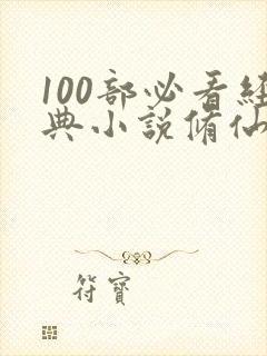 100部必看经典小说修仙封面