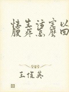 性生活完以后小腹疼怎么回事