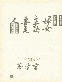 人妻主妇スレンダー美熟女