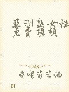 亚洲熟女性生活免费视频封面