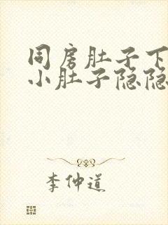 同房肚子下面的小肚子隐隐作痛怎么办