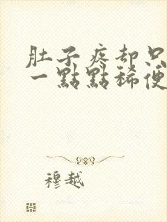 肚子疼却只拉了一点点稀便